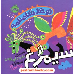 دو خط شاهنامه از سیمرغ / حدیث لزرغلامی / تصویرگر: ثنا حبیبی راد / نشر پرتقال