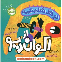 دو خط شاهنامه از اکوان دیو / حدیث لزرغلامی / تصویرگر: ثنا حبیبی راد / نشر پرتقال