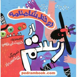 دو خط شاهنامه از رستم / حدیث لزرغلامی / تصویرگر: ثنا حبیبی راد / نشر پرتقال