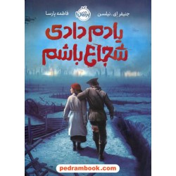 یادم دادی شجاع باشم / جنیفر ای. نیلسن / فاطمه پارسا / نشر پرتقال