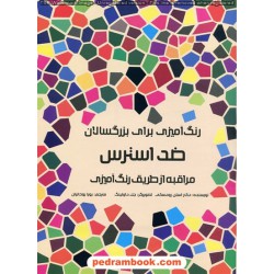 ضد استرس: مراقبه از طریق رنگ آمیزی (رنگ آمیزی برای بزرگسالان)/ کتاب مرو