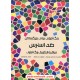 خرید کتاب ضد استرس: مراقبه از طریق رنگ آمیزی (رنگ آمیزی برای بزرگسالان)/ کتاب مرو کد کتاب در سایت کتاب‌فروشی کتابسرای پدرام: 13721