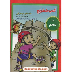 کمپ شطرنج جلد پنجم: مات های دو حرکتی / نشر جوان