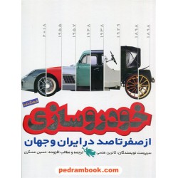 فرهنگ‌نامه خودروسازی از صفر تا صد در ایران و جهان / کاترین هنسی / حسین عسگری / طلایی