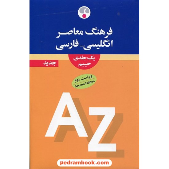 خرید کتاب فرهنگ یک جلدی متوسط (انگلیسی - فارسی) / سلیمان حییم / انتشارات فرهنگ معاصر کد کتاب در سایت کتاب‌فروشی کتابسرای پدرام: 1373