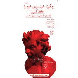 چگونه خونسردی خود را حفظ کنیم:راهنمای باستانی بر مدیریت خشم / سنکا / علی سیاح / چشمه