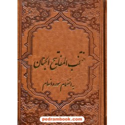 منتخب مفاتیح الجنان بانضمام سوره انعام / یاقوت کویر