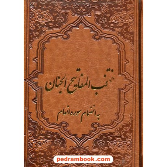خرید کتاب منتخب مفاتیح الجنان بانضمام سوره انعام / یاقوت کویر کد کتاب در سایت کتاب‌فروشی کتابسرای پدرام: 13733
