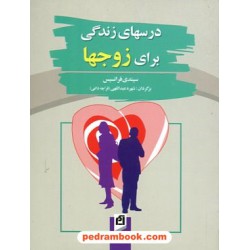 درسهای زندگی برای زوجها / جیبی / سیندی فرانسیس / انتشارات آسیم