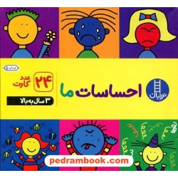 احساسات ما: 24 عدد کارت به همراه راهنمای فعالیت‌ها / 3 سال به بالا / نردبان آبی / انتشارات فنی ایران