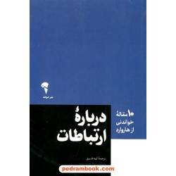 درباره ارتباطات (10 مقاله خواندنی از هاروارد) / ترجمه: الهه قدیری / نشر آموخته