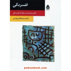 افسردگی: تاثیر شناخت در ابتلا به افسردگی / جلال یونسی / قطره