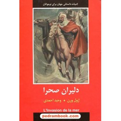دلیران صحرا (ادبیات داستانی جهان برای نوجوانان) / ژول ورن / وحید احمدی / نشر باهم