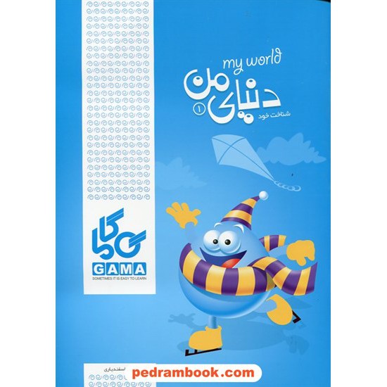 عکس کتاب دنیای من 1 ( شناخت خود ) / مریم اسفندیاری / گاما خرید کتاب دنیای من 1 ( شناخت خود ) / مریم اسفندیاری / گاما کد کتاب در سایت کتابفروشی کتابسرای پدرام: 13743