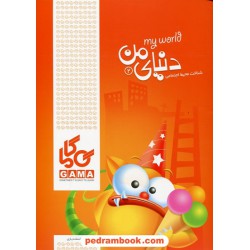 دنیای من 2 ( شناخت محیط اجتماعی) / مریم اسفندیاری / گاما
