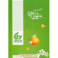 دنیای من 3 ( شناخت طبیعت) / مریم اسفندیاری / گاما