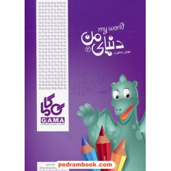 دنیای من 4 ( هوش و خلاقیت) / مریم اسفندیاری / گاما