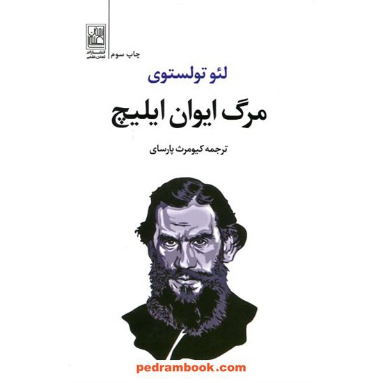 خرید کتاب مرگ ایوان ایلیچ / لئو تولستوی / کیومرث پارسایی / تمدن علمی کد کالا در سایت کتاب‌فروشی کتابسرای پدرام: 13747