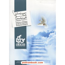 دین و زندگی کنکور / مرجع تست / سیفی - رضازاده - امامی / گاما