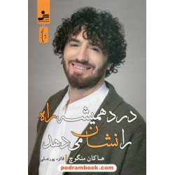 درد همیشه راه را نشان می دهد / هاکان منگوچ / فائزه پورعلی / نسل نو اندیش