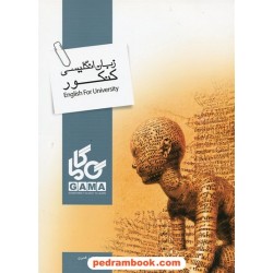 زبان انگلیسی کنکور / مرجع تست / فریبرز قنبری / گاما
