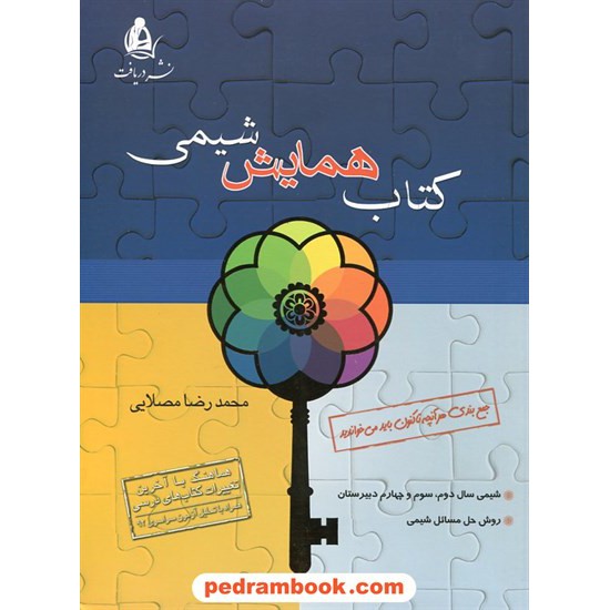 خرید کتاب کتاب همایش شیمی / محمدرضا مصلایی / انتشارات دریافت کد کتاب در سایت کتاب‌فروشی کتابسرای پدرام: 13764