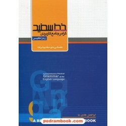 گرامر جامع کاربردی زبان انگلیسی مقدماتی، متوسطه، پیشرفته / خط سفید