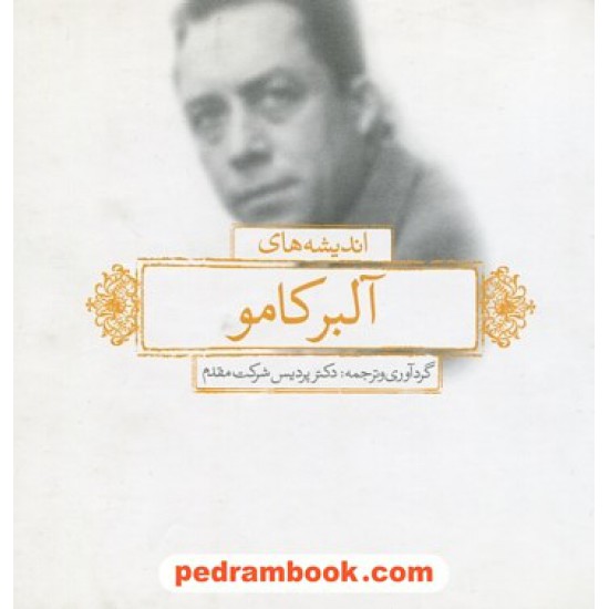 عکس کتاب اندیشه های آلبر کامو / گردآوری و ترجمه: دکتر پردیس شرکت مقدم / لیوسا خرید کتاب اندیشه های آلبر کامو / گردآوری و ترجمه: دکتر پردیس شرکت مقدم / لیوسا کد کتاب در سایت کتابفروشی کتابسرای پدرام: 1377