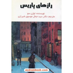 رازهای پاریس / اوژن سو / سید جمال موسوی / ارم شیراز