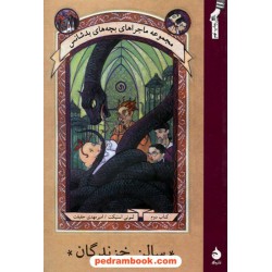 سالن خزندگان ( بچه های بد شانس 2 ) لمونی اسنیکت / حقیقت / نشر ماهی