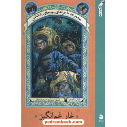 غار غم انگیز ( بچه های بد شانس11 ) لمونی اسنیکت / رضا دهقان / نشر ماهی