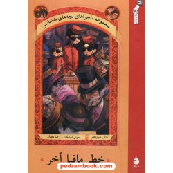 خطر ماقبل آخر ( بچه های بد شانس 12 ) لمونی اسنیکت / رضا دهقان / نشر ماهی