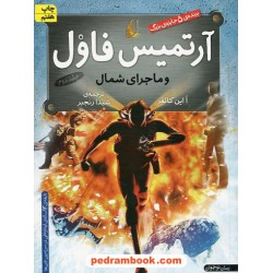 آرتمیس فاول و ماجرای شمال (آرتمیس فاول 2) / اُاین کالفر / شیدا رنجبر / نشر افق