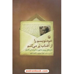 خود نویسم را از آفتاب پر می کنم: نامه های پرویز شاپور به فرزندش کامیار / فرناز تبریزی - کامیار شاپور / مروارید