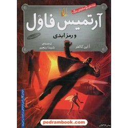 آرتمیس فاول و رمز ابدی (آرتمیس فاول 3) / اُاین کالفر / شیدا رنجبر / نشر افق