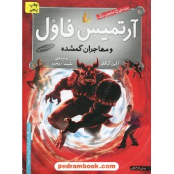 آرتمیس فاول و مهاجران گمشده (آرتمیس فاول 5) / اُاین کالفر / شیدا رنجبر / نشر افق