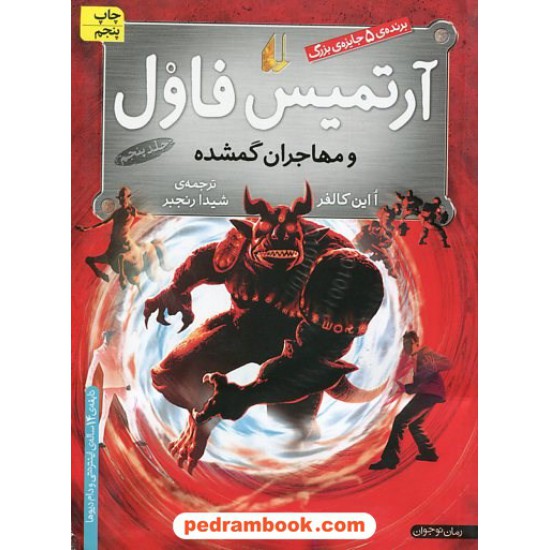 خرید کتاب آرتمیس فاول و مهاجران گمشده (آرتمیس فاول 5) / اُاین کالفر / شیدا رنجبر / نشر افق کد کتاب در سایت کتاب‌فروشی کتابسرای پدرام: 13792