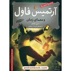 آرتمیس فاول و معمای زمان (آرتمیس فاول 6) / اُاین کالفر / شیدا رنجبر / نشر افق