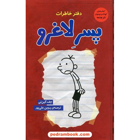 خرید کتاب دفتر خاطرات پسر لاغرو 1 (یادداشتهای روزانه)/ جف کینی / نشر چشمه کد کتاب در سایت کتاب‌فروشی کتابسرای پدرام: 13795