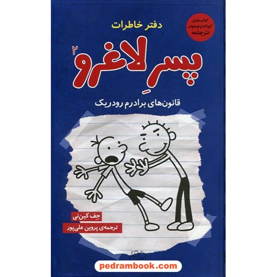 خرید کتاب دفتر خاطرات پسر لاغرو 2 (قانون های برادرم رودریک)/ جف کینی / نشر چشمه کد کتاب در سایت کتاب‌فروشی کتابسرای پدرام: 13796