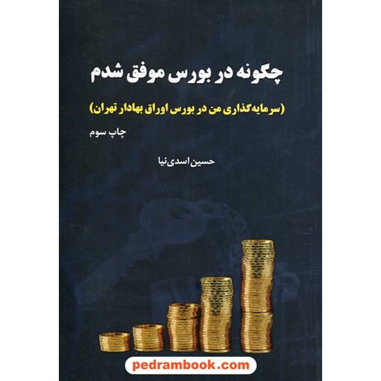 خرید کتاب چگونه در بورس موفق شدم / حسن اسدی نیا / جاودان خرد کد کتاب در سایت کتاب‌فروشی کتابسرای پدرام: 138