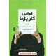 خرید کتاب قوانین کاریزما: مهات های تاثیرگذاری و جذب / کرت دبلیو. مورتنسن / شباهنگ کد کتاب در سایت کتاب‌فروشی کتابسرای پدرام: 1380