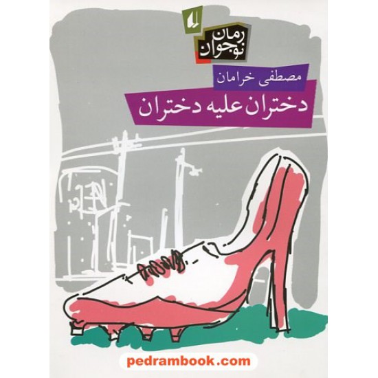 خرید کتاب دختران علیه دختران / مصطفی خرامان / نشر افق کد کتاب در سایت کتاب‌فروشی کتابسرای پدرام: 13800