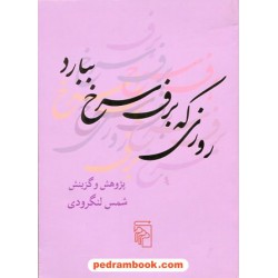 روزی که برف سرخ ببارد / شمس لنگرودی / نشر مرکز