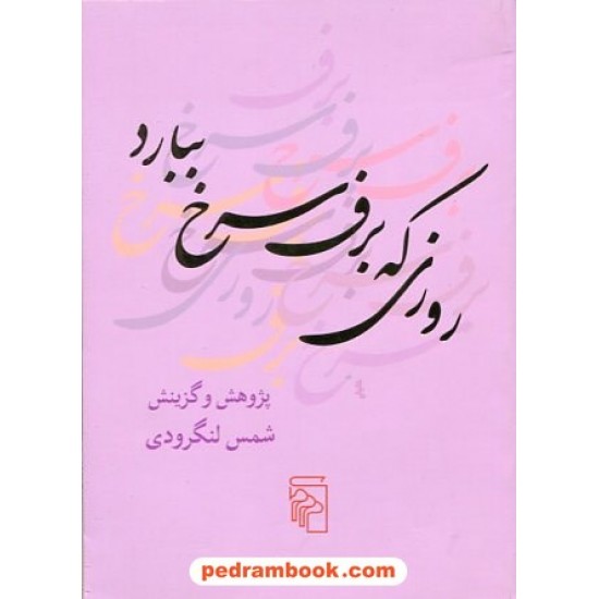 خرید کتاب روزی که برف سرخ ببارد / شمس لنگرودی / نشر مرکز کد کتاب در سایت کتاب‌فروشی کتابسرای پدرام: 13801