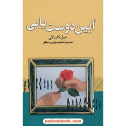 آیین دوست یابی / دیل کارنگی / هانیه حق نبی مطلق / سلسله مهر