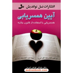 آیین همسر یابی; همسر یابی با استفاده از قانون جاذبه / نسل نو اندیش