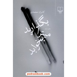بگذارید میترا بخوابد / کامران محمدی / نشر چشمه