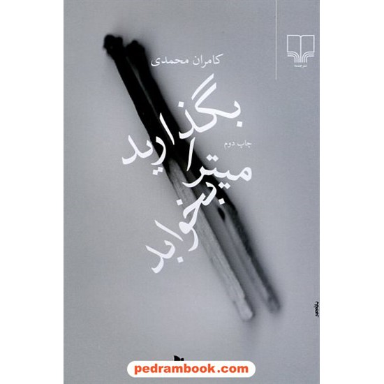 خرید کتاب بگذارید میترا بخوابد / کامران محمدی / نشر چشمه کد کتاب در سایت کتاب‌فروشی کتابسرای پدرام: 13805