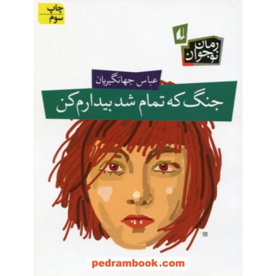 عکس کتاب جنگ که تمام شد بیدارم کن / عباس جهانگیریان / نشر افق خرید کتاب جنگ که تمام شد بیدارم کن / عباس جهانگیریان / نشر افق کد کتاب در سایت کتابفروشی کتابسرای پدرام: 13808